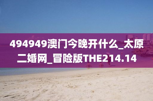 494949澳门今晚开什么_太原二婚网_冒险版THE214.14