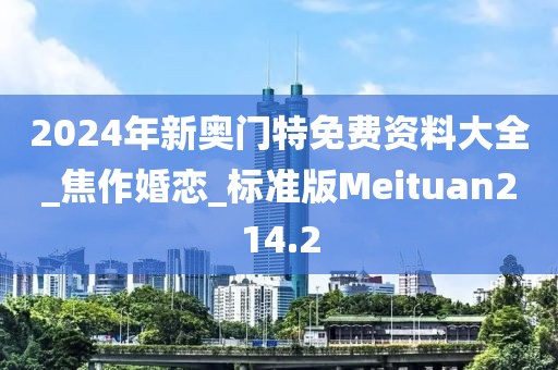 2024年新奥门特免费资料大全_焦作婚恋_标准版Meituan214.2