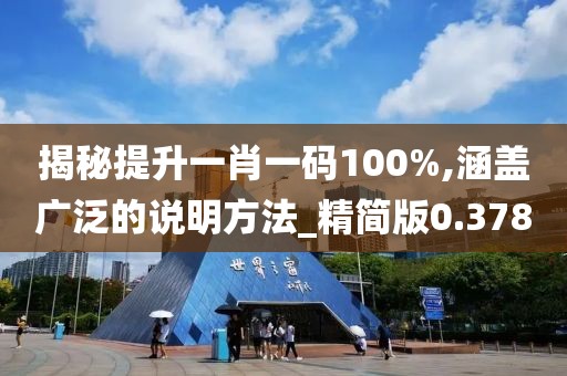 揭秘提升一肖一码100%,涵盖广泛的说明方法_精简版0.378