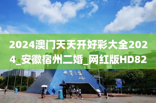 2024澳门天天开好彩大全2024_安徽宿州二婚_网红版HD82