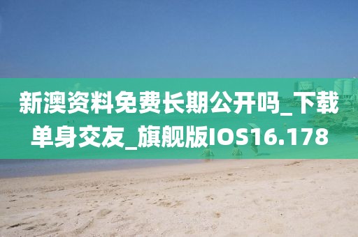新澳资料免费长期公开吗_下载单身交友_旗舰版IOS16.178