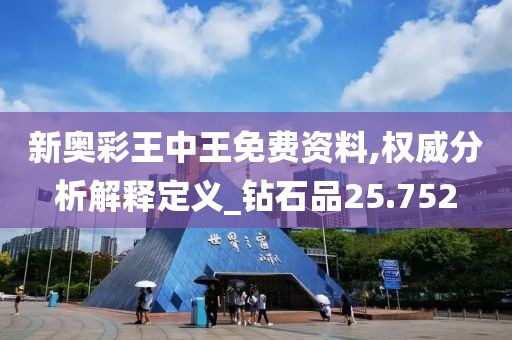 新奥彩王中王免费资料,权威分析解释定义_钻石品25.752
