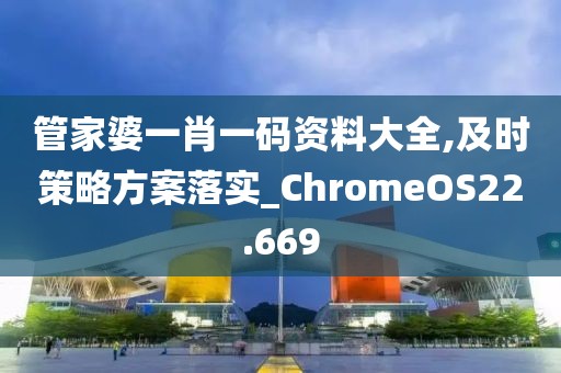 管家婆一肖一码资料大全,及时策略方案落实_ChromeOS22.669