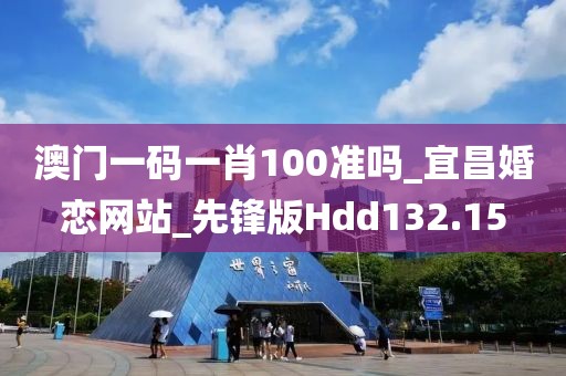 澳门一码一肖100准吗_宜昌婚恋网站_先锋版Hdd132.15