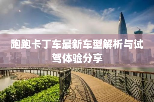 跑跑卡丁车最新车型解析与试驾体验分享