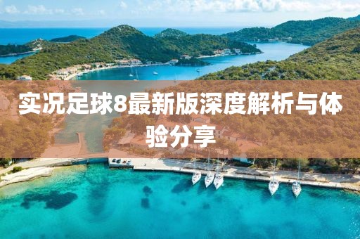 实况足球8最新版深度解析与体验分享