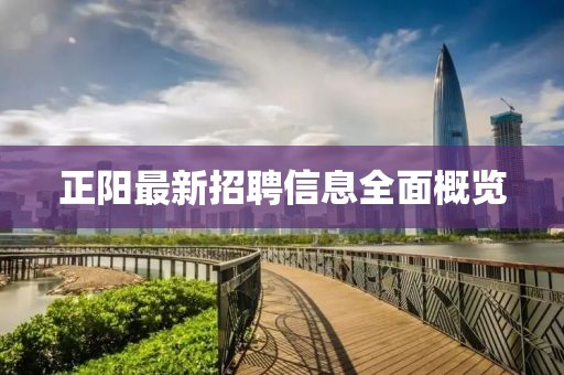 正阳最新招聘信息全面概览