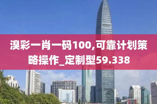 溴彩一肖一码100,可靠计划策略操作_定制型59.338
