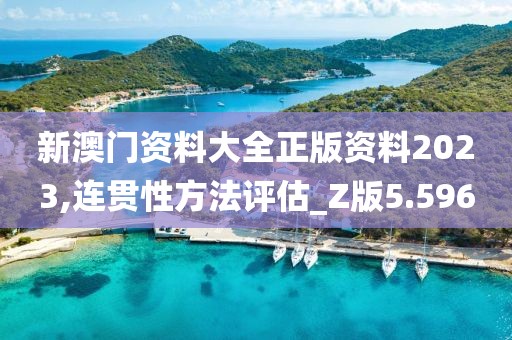 新澳门资料大全正版资料2023,连贯性方法评估_Z版5.596