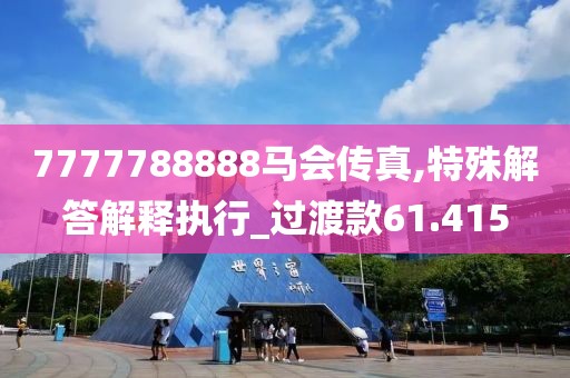 7777788888马会传真,特殊解答解释执行_过渡款61.415