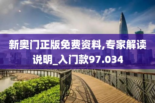 新奥门正版免费资料,专家解读说明_入门款97.034