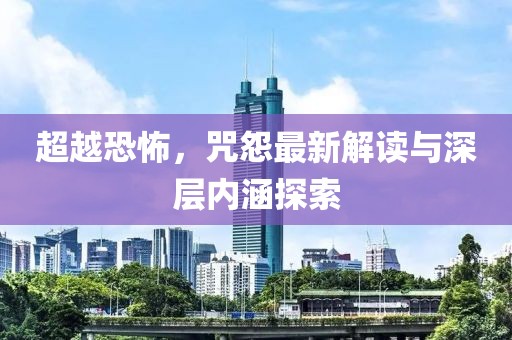 超越恐怖，咒怨最新解读与深层内涵探索