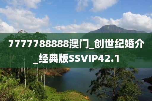 7777788888澳门_创世纪婚介_经典版SSVIP42.1
