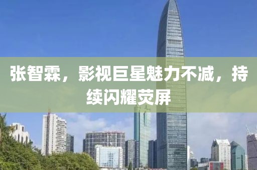 张智霖，影视巨星魅力不减，持续闪耀荧屏
