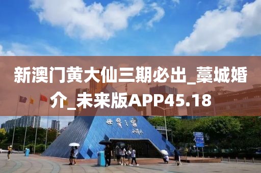 新澳门黄大仙三期必出_藁城婚介_未来版APP45.18