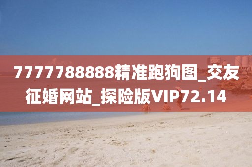 7777788888精准跑狗图_交友征婚网站_探险版VIP72.14