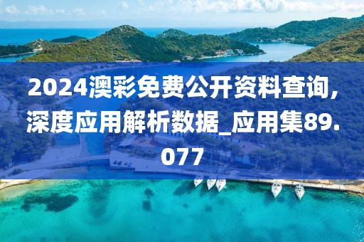 2024澳彩免费公开资料查询,深度应用解析数据_应用集89.077