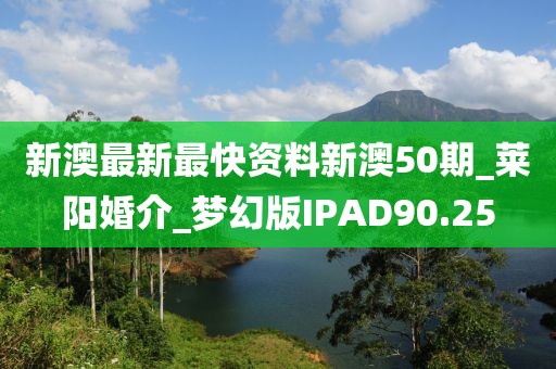 新澳最新最快资料新澳50期_莱阳婚介_梦幻版IPAD90.25