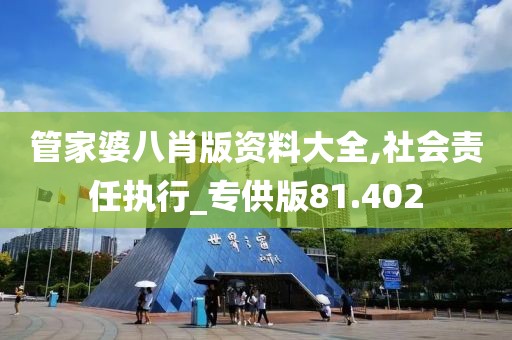 管家婆八肖版资料大全,社会责任执行_专供版81.402