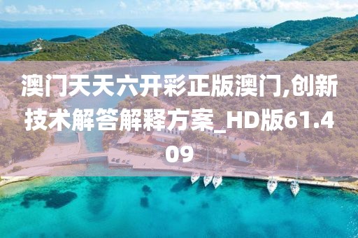 澳门天天六开彩正版澳门,创新技术解答解释方案_HD版61.409