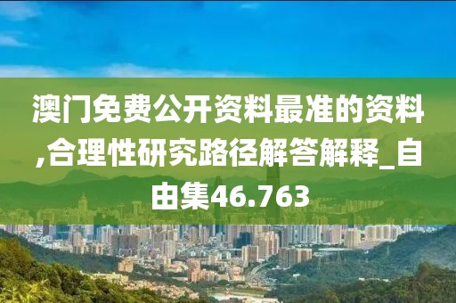 澳门免费公开资料最准的资料,合理性研究路径解答解释_自由集46.763