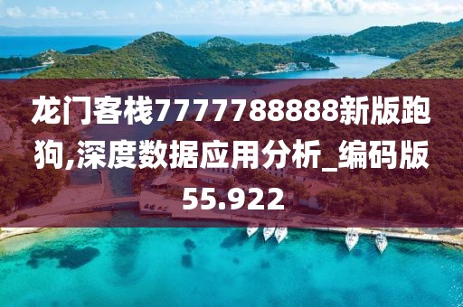 龙门客栈7777788888新版跑狗,深度数据应用分析_编码版55.922