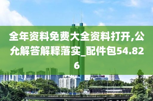 全年资料免费大全资料打开,公允解答解释落实_配件包54.826