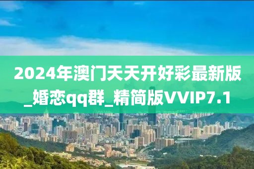 2024年澳门天天开好彩最新版_婚恋qq群_精简版VVIP7.1