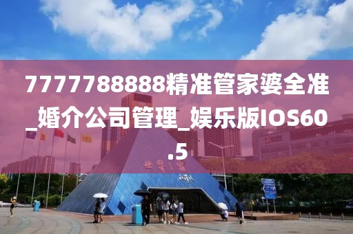 7777788888精准管家婆全准_婚介公司管理_娱乐版IOS60.5