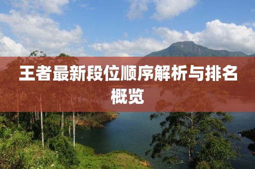 王者最新段位顺序解析与排名概览