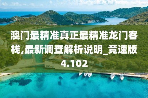 澳门最精准真正最精准龙门客栈,最新调查解析说明_竞速版4.102