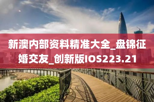 新澳内部资料精准大全_盘锦征婚交友_创新版IOS223.21