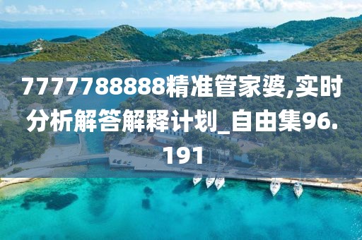 7777788888精准管家婆,实时分析解答解释计划_自由集96.191