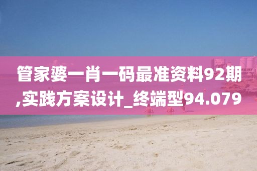 管家婆一肖一码最准资料92期,实践方案设计_终端型94.079