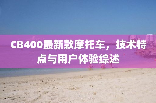 CB400最新款摩托车，技术特点与用户体验综述