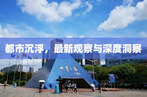 都市沉浮，最新观察与深度洞察