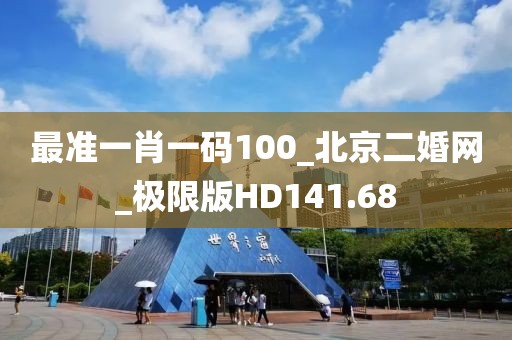 最准一肖一码100_北京二婚网_极限版HD141.68