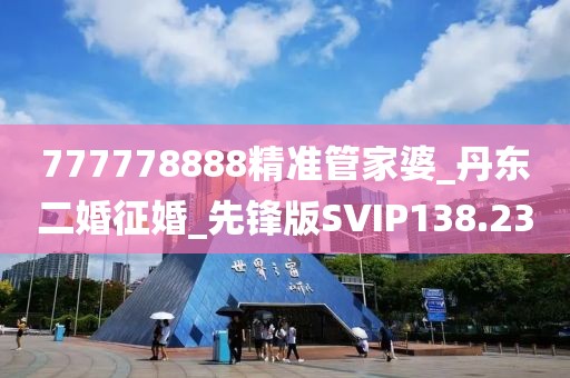 777778888精准管家婆_丹东二婚征婚_先锋版SVIP138.23