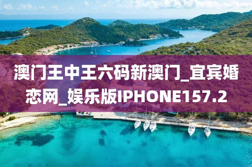 澳门王中王六码新澳门_宜宾婚恋网_娱乐版IPHONE157.2