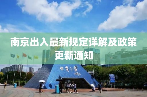 南京出入最新规定详解及政策更新通知