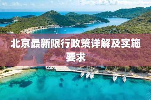 北京最新限行政策详解及实施要求
