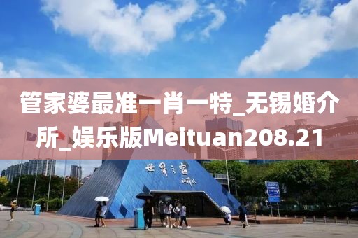 管家婆最准一肖一特_无锡婚介所_娱乐版Meituan208.21