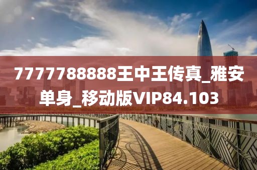 7777788888王中王传真_雅安单身_移动版VIP84.103