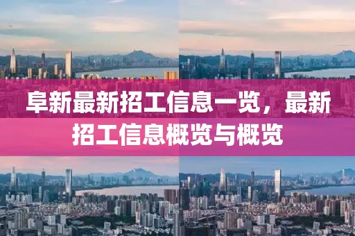 阜新最新招工信息一览，最新招工信息概览与概览