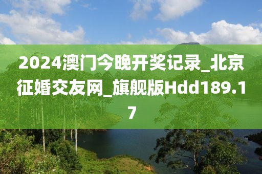 2024澳门今晚开奖记录_北京征婚交友网_旗舰版Hdd189.17