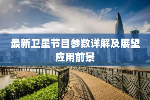 最新卫星节目参数详解及展望应用前景