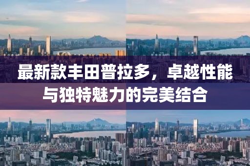 最新款丰田普拉多，卓越性能与独特魅力的完美结合