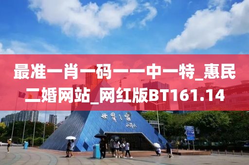 最准一肖一码一一中一特_惠民二婚网站_网红版BT161.14