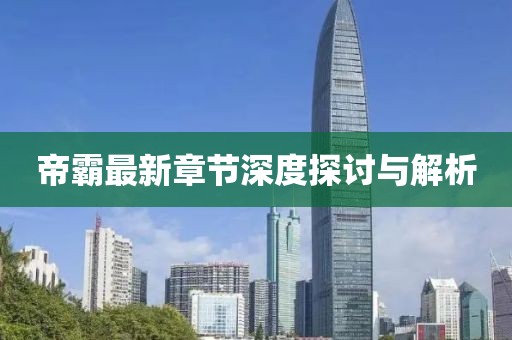 帝霸最新章节深度探讨与解析