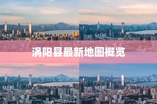 涡阳县最新地图概览